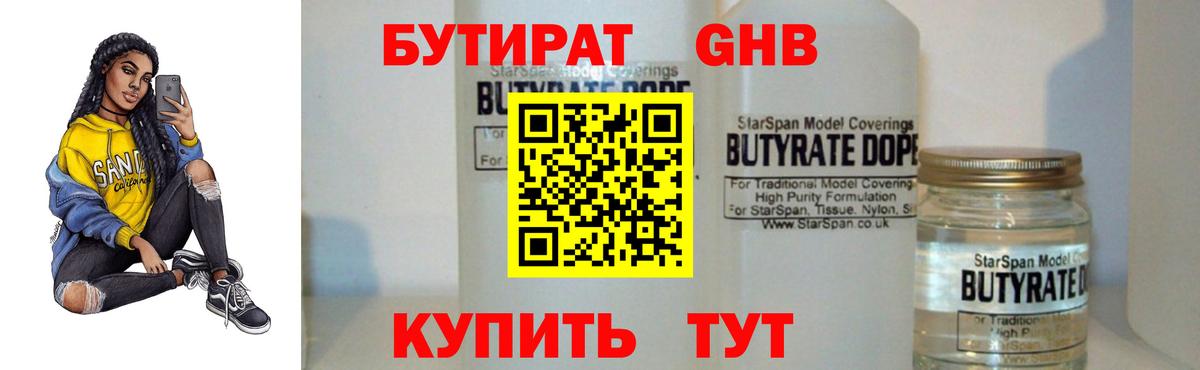 БУТИРАТ GHB Спасск-Дальний