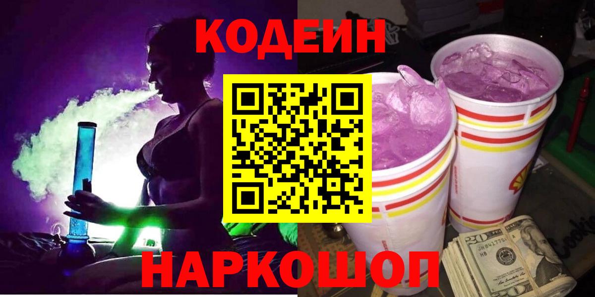 Кодеин Purple Drank  Вход с VPN  Спасск-Дальний 